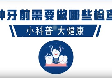 种牙前需要做哪些检查？
