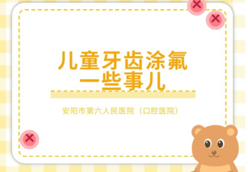 【口腔科普】儿童牙齿涂氟一些事儿