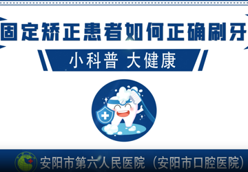 固定矫正患者如何正确刷牙