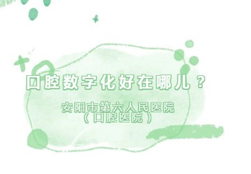 【口腔科普】口腔数字化好在哪儿？