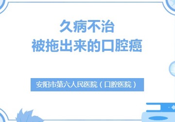 【口腔科普】久病不治——被拖出来的口腔癌