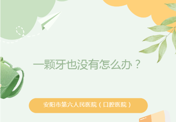 【口腔科普】一颗牙也没有怎么办？