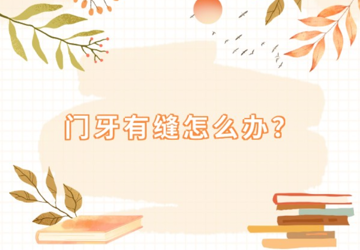 【口腔科普】门牙有缝怎么办？