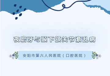 【口腔科普】夜磨牙与颞下颌关节紊乱病