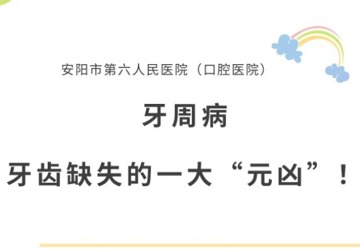 【口腔科普】牙周病，牙齿缺失的一大“元凶”！