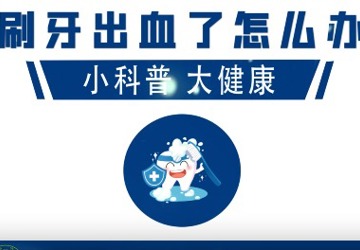 刷牙出血了怎么办？