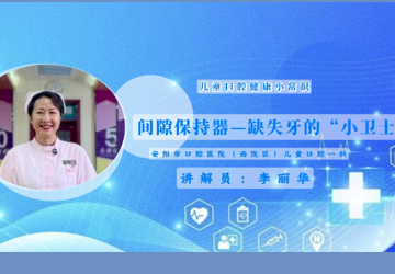 间隙保持器——缺失牙的“小卫士”
