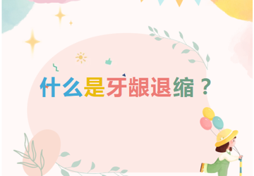 【口腔科普】什么是牙龈退缩？