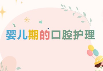【口腔科普】婴儿期的口腔护理