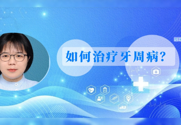如何治疗牙周病？
