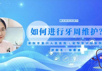 如何进行牙周维护？